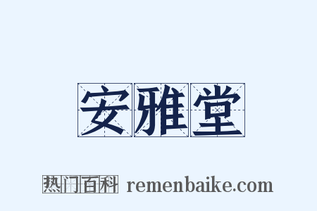 安雅堂是什么意思的图片